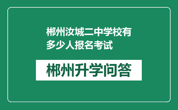 郴州汝城二中学校有多少人报名考试