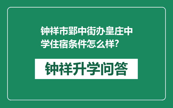 钟祥市郢中街办皇庄中学住宿条件怎么样？