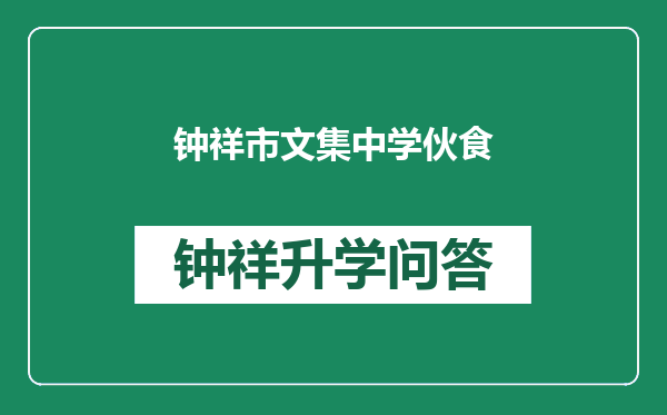 钟祥市文集中学伙食