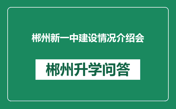 郴州新一中建设情况介绍会