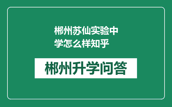 郴州苏仙实验中学怎么样知乎