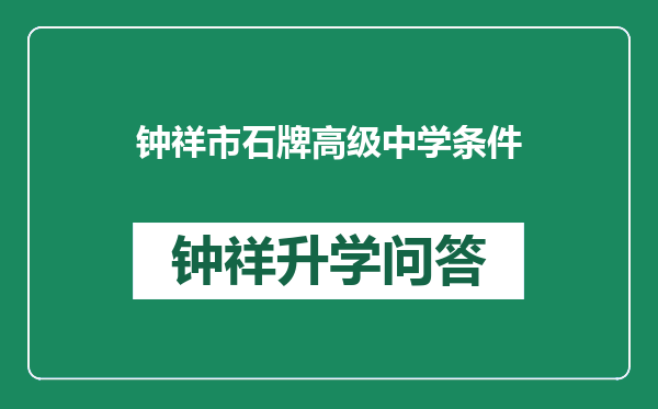 钟祥市石牌高级中学条件