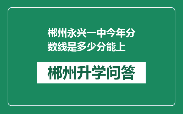 郴州永兴一中今年分数线是多少分能上