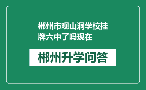 郴州市观山洞学校挂牌六中了吗现在