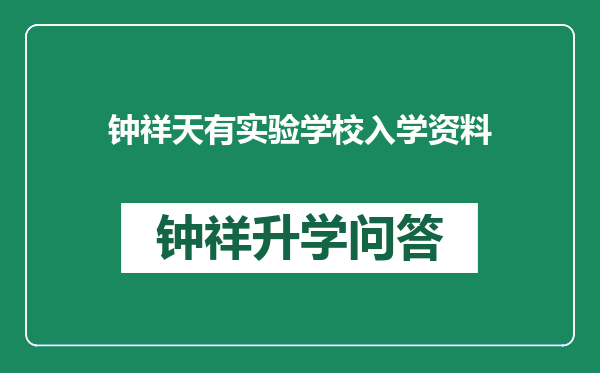 钟祥天有实验学校入学资料