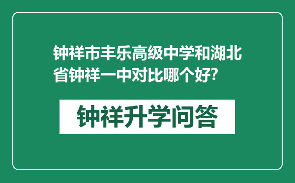 钟祥市丰乐高级中学和湖北省钟祥一中对比哪个好？