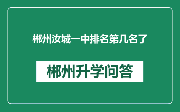 郴州汝城一中排名第几名了