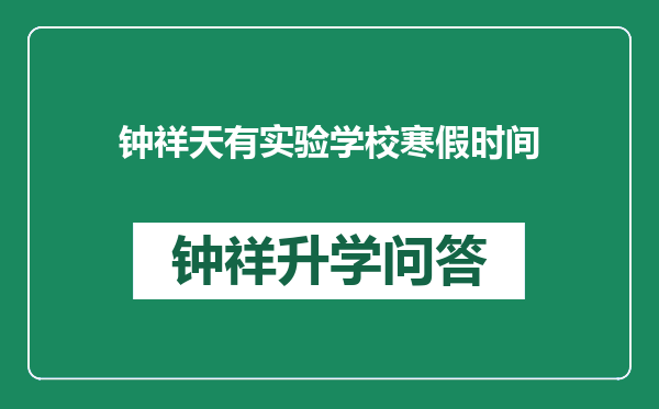 钟祥天有实验学校寒假时间