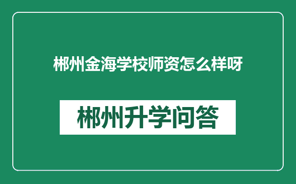 郴州金海学校师资怎么样呀