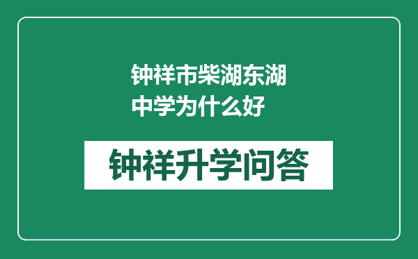 钟祥市柴湖东湖中学为什么好