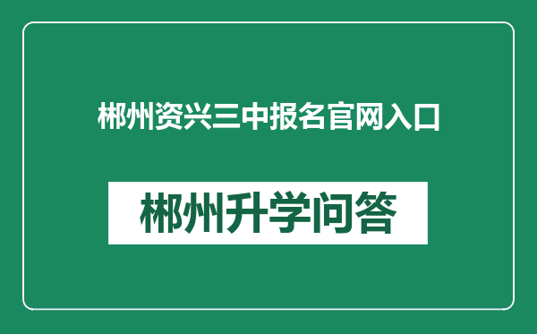 郴州资兴三中报名官网入口