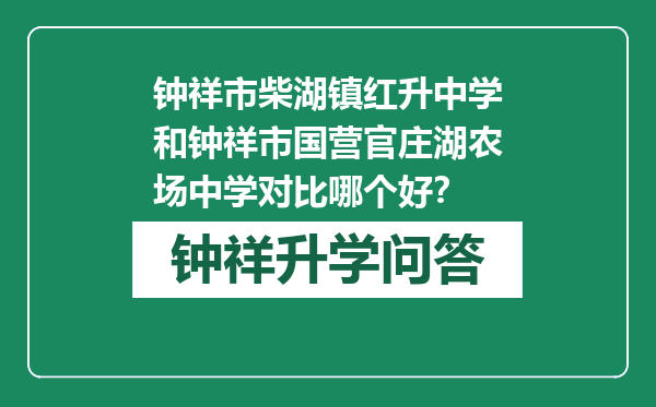 钟祥市柴湖镇红升中学和钟祥市国营官庄湖农场中学对比哪个好？