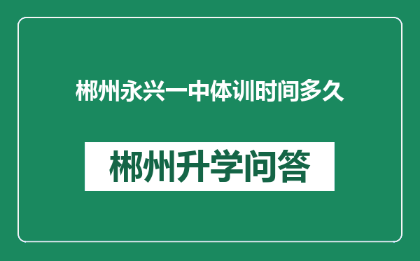 郴州永兴一中体训时间多久