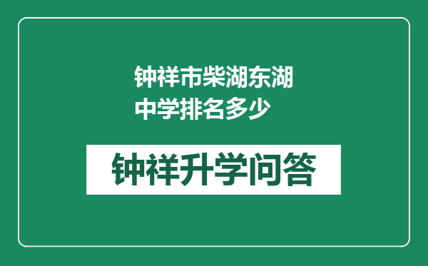 钟祥市柴湖东湖中学排名多少