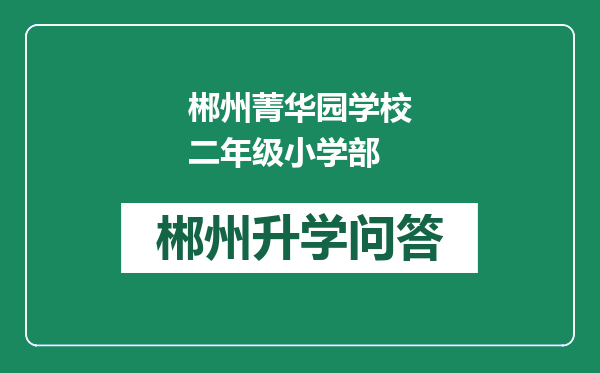 郴州菁华园学校二年级小学部