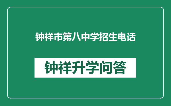 钟祥市第八中学招生电话