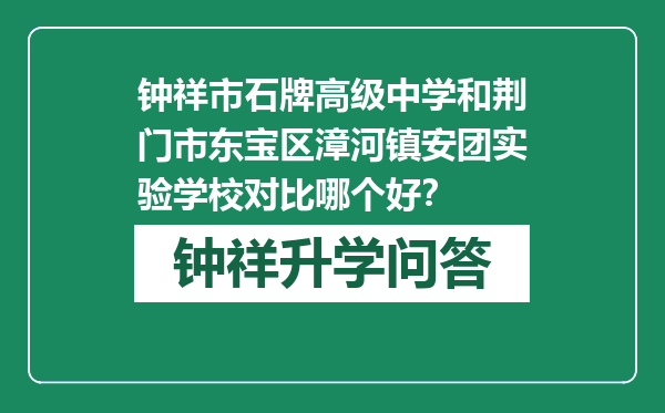 钟祥市石牌高级中学和荆门市东宝区漳河镇安团实验学校对比哪个好？