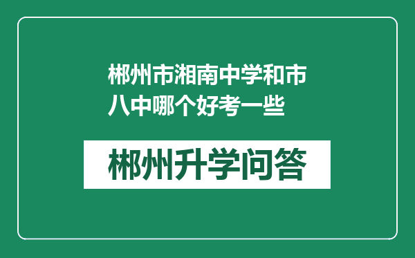 郴州市湘南中学和市八中哪个好考一些