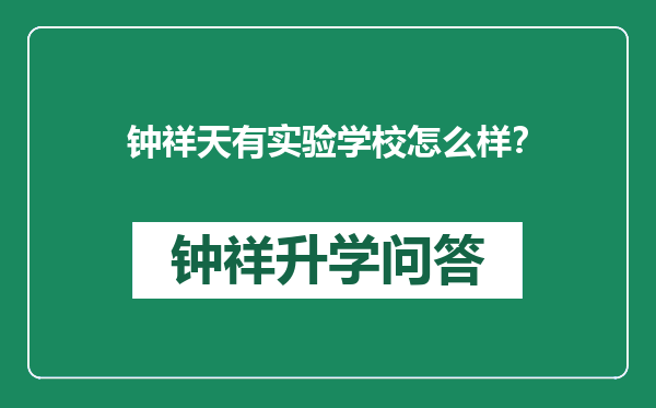 钟祥天有实验学校怎么样？