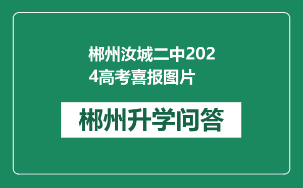 郴州汝城二中2024高考喜报图片