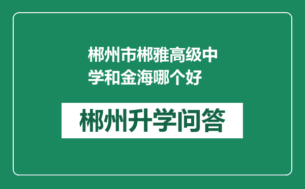 郴州市郴雅高级中学和金海哪个好