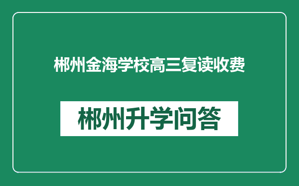 郴州金海学校高三复读收费