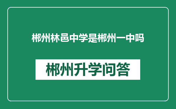 郴州林邑中学是郴州一中吗