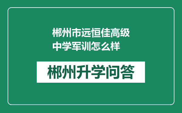 郴州市远恒佳高级中学军训怎么样