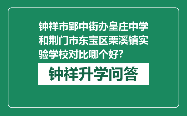 钟祥市郢中街办皇庄中学和荆门市东宝区栗溪镇实验学校对比哪个好？