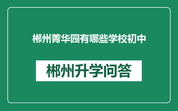 郴州菁华园有哪些学校初中