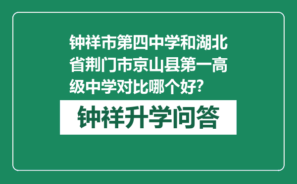 钟祥市第四中学和湖北省荆门市京山县第一高级中学对比哪个好？