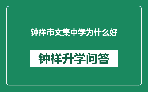 钟祥市文集中学为什么好