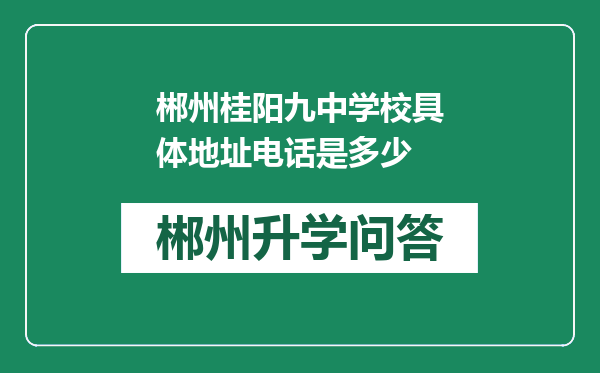 郴州桂阳九中学校具体地址电话是多少