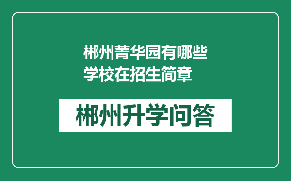 郴州菁华园有哪些学校在招生简章