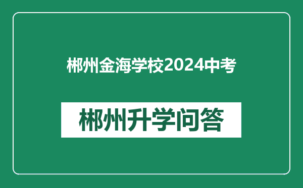 郴州金海学校2024中考