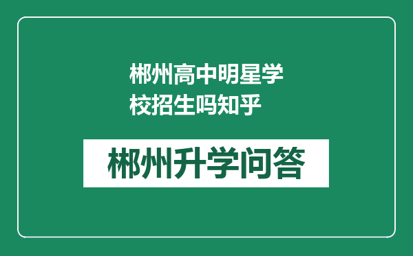 郴州高中明星学校招生吗知乎