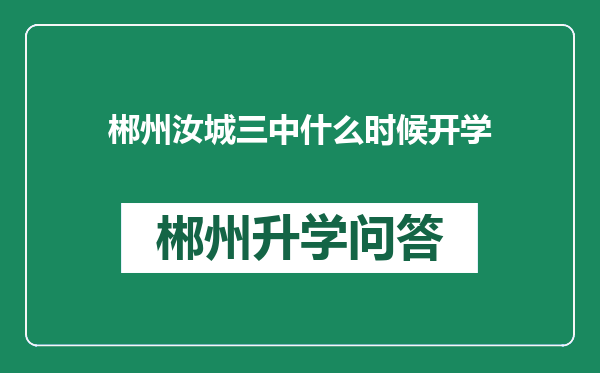 郴州汝城三中什么时候开学