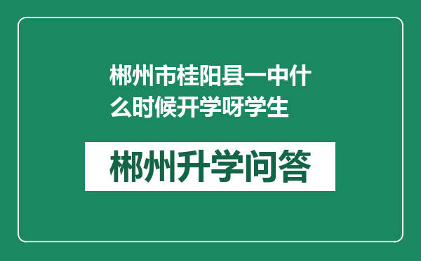 郴州市桂阳县一中什么时候开学呀学生