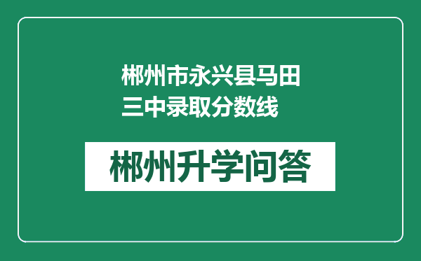 郴州市永兴县马田三中录取分数线