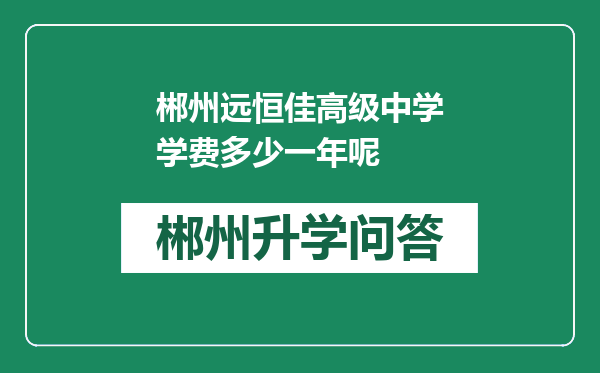 郴州远恒佳高级中学学费多少一年呢