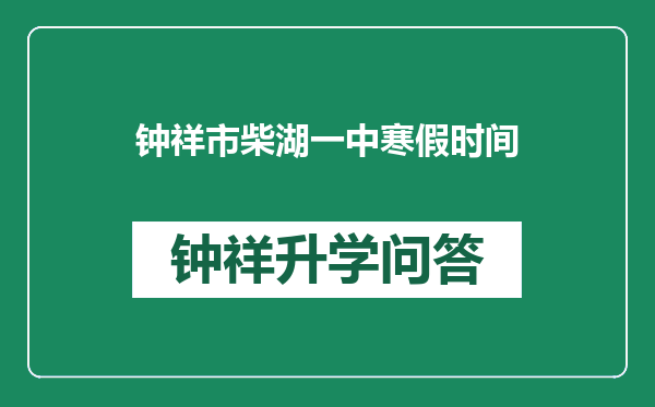 钟祥市柴湖一中寒假时间