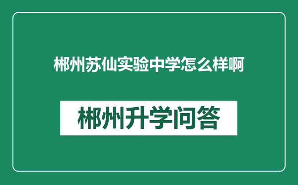 郴州苏仙实验中学怎么样啊