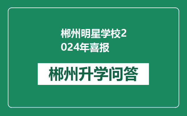 郴州明星学校2024年喜报