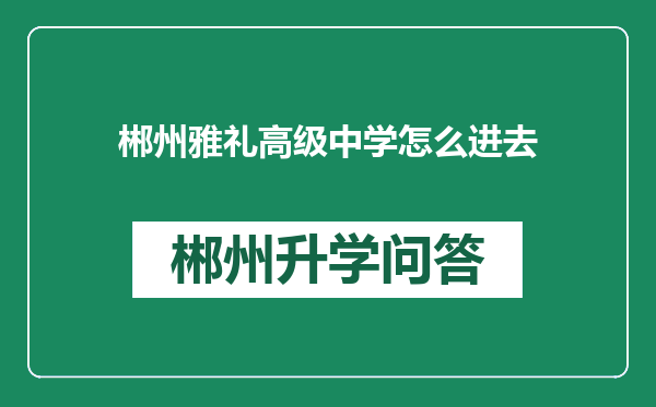 郴州雅礼高级中学怎么进去