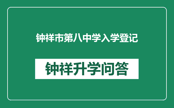 钟祥市第八中学入学登记