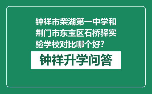 钟祥市柴湖第一中学和荆门市东宝区石桥驿实验学校对比哪个好？