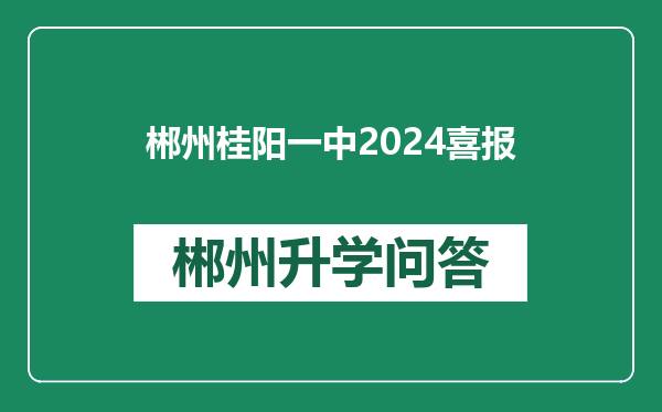 郴州桂阳一中2024喜报