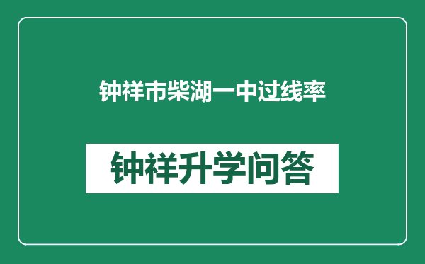 钟祥市柴湖一中过线率