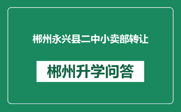 郴州永兴县二中小卖部转让