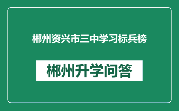 郴州资兴市三中学习标兵榜